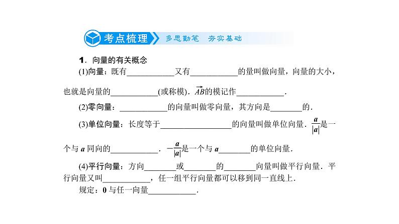 高考数学(理数)一轮复习5.1《平面向量的概念及线性运算》课件(含详解)第6页