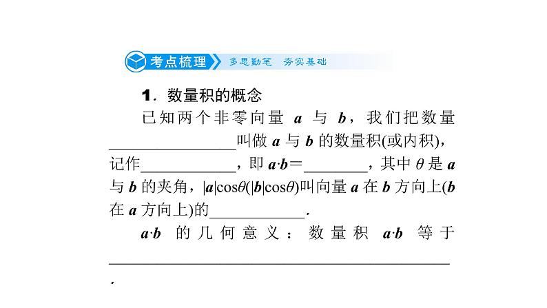 高考数学(理数)一轮复习5.3《平面向量的数量积》课件(含详解)02