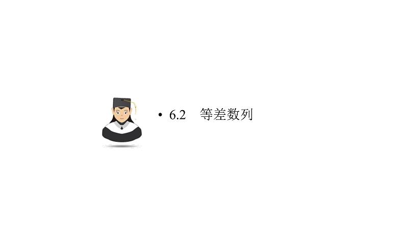 高考数学(理数)一轮复习6.2《等差数列》课件(含详解)01