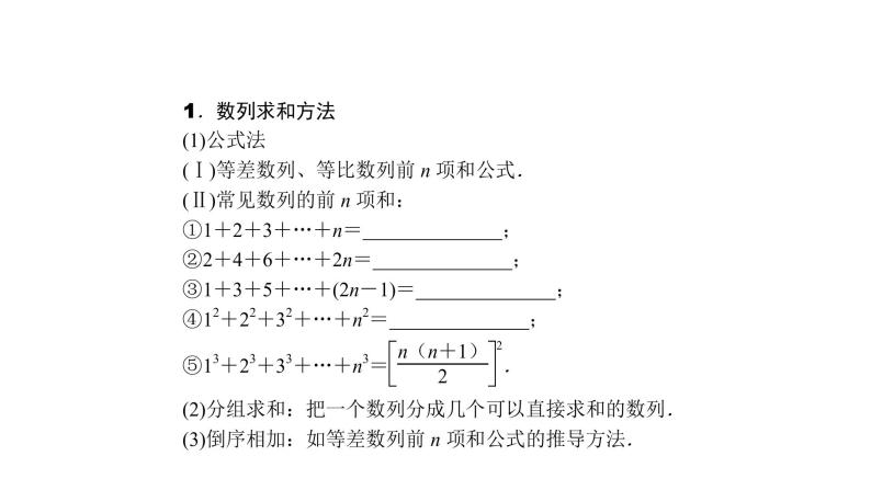 高考数学(理数)一轮复习6.4《数列求和及应用》课件(含详解)02