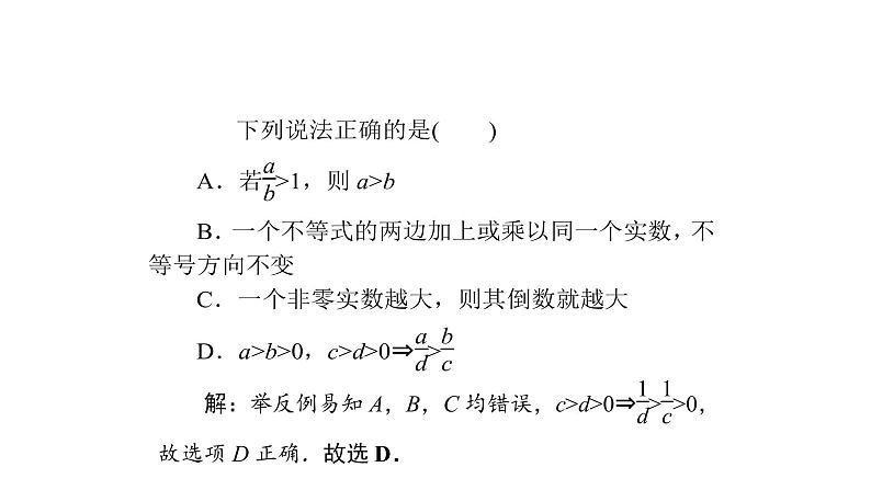 高考数学(理数)一轮复习7.1《不等关系与不等式》课件(含详解)07