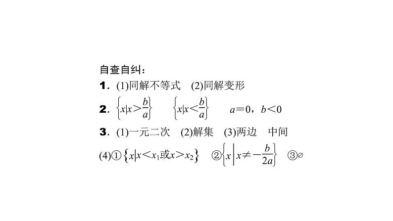 高考数学(理数)一轮复习7.2《一元二次不等式及其解法》课件(含详解)第6页