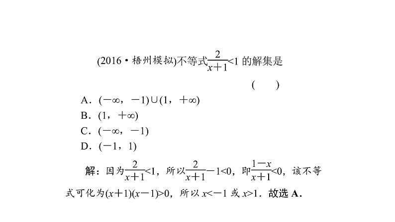 高考数学(理数)一轮复习7.2《一元二次不等式及其解法》课件(含详解)第7页