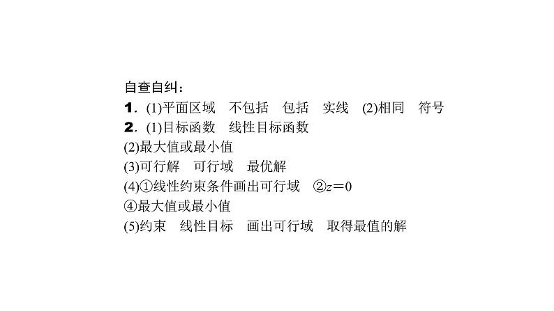 高考数学(理数)一轮复习7.3《二元一次不等式(组)与简单的线性规划问题》课件(含详解)05