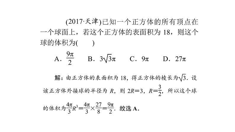 高考数学(理数)一轮复习8.2《空间几何体的表面积与体积》课件(含详解)06