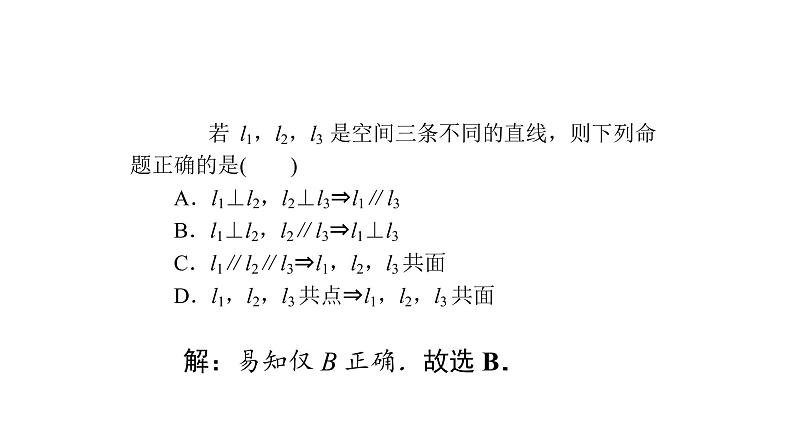 高考数学(理数)一轮复习8.3《空间点、线、面之间的位置关系》课件(含详解)第6页