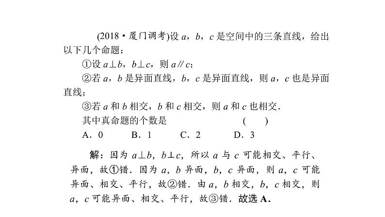 高考数学(理数)一轮复习8.3《空间点、线、面之间的位置关系》课件(含详解)第7页