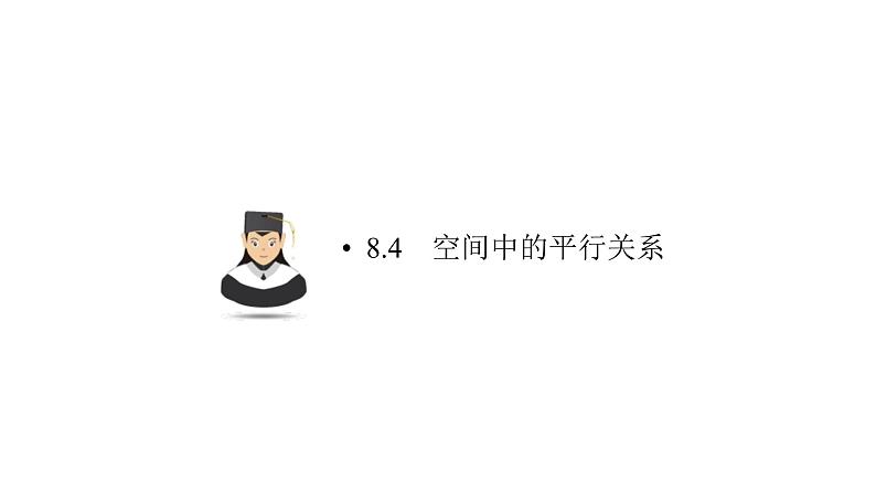 高考数学(理数)一轮复习8.4《空间中的平行关系》课件(含详解)01