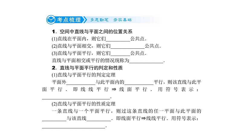 高考数学(理数)一轮复习8.4《空间中的平行关系》课件(含详解)02