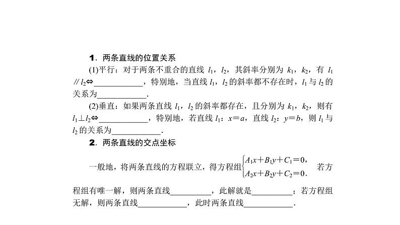 高考数学(理数)一轮复习9.2《两条直线的位置关系》课件(含详解)02