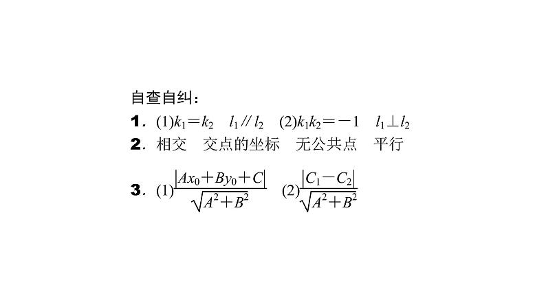 高考数学(理数)一轮复习9.2《两条直线的位置关系》课件(含详解)04