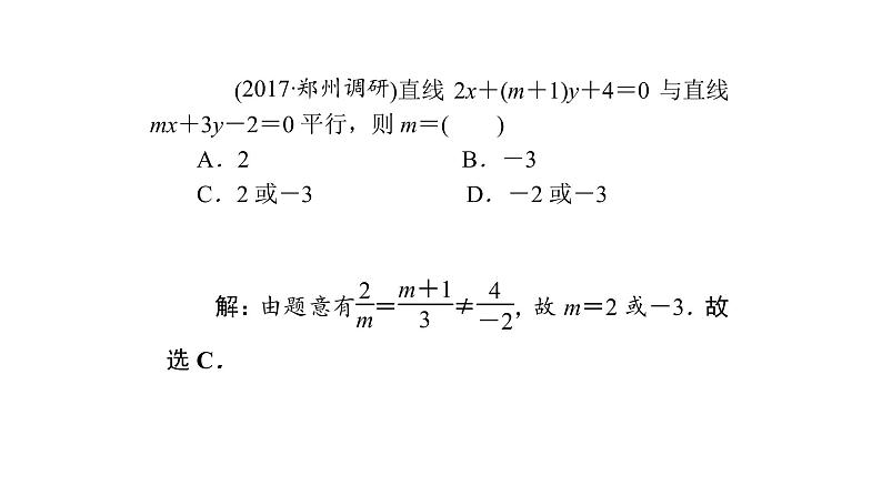 高考数学(理数)一轮复习9.2《两条直线的位置关系》课件(含详解)07