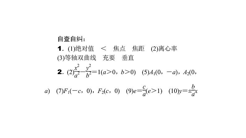 高考数学(理数)一轮复习9.7《双曲线》课件(含详解)05