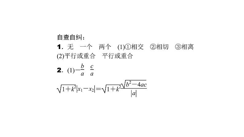 高考数学(理数)一轮复习9.9《直线与圆锥曲线的位置关系》课件(含详解)06