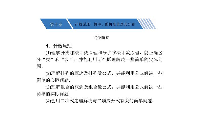 高考数学(理数)一轮复习10.1《两个计数原理、排列与组合》课件(含详解)01