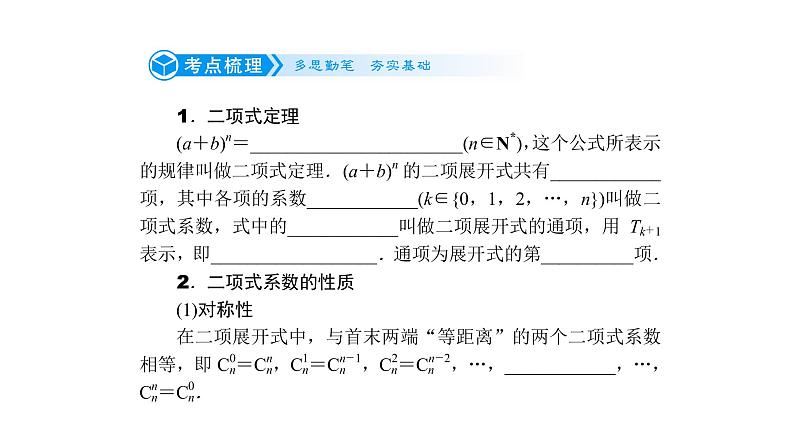高考数学(理数)一轮复习10.2《二项式定理》课件(含详解)02