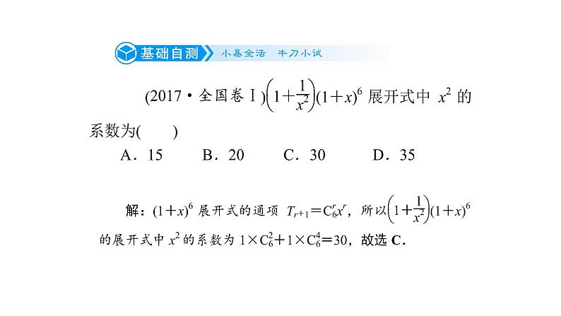 高考数学(理数)一轮复习10.2《二项式定理》课件(含详解)05