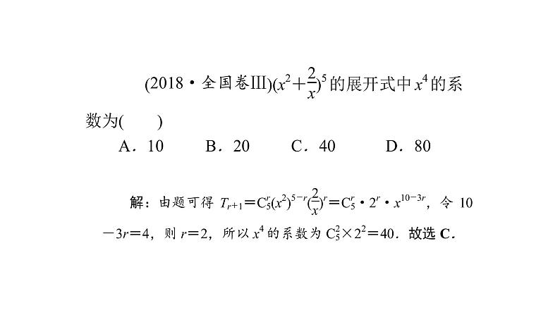 高考数学(理数)一轮复习10.2《二项式定理》课件(含详解)06
