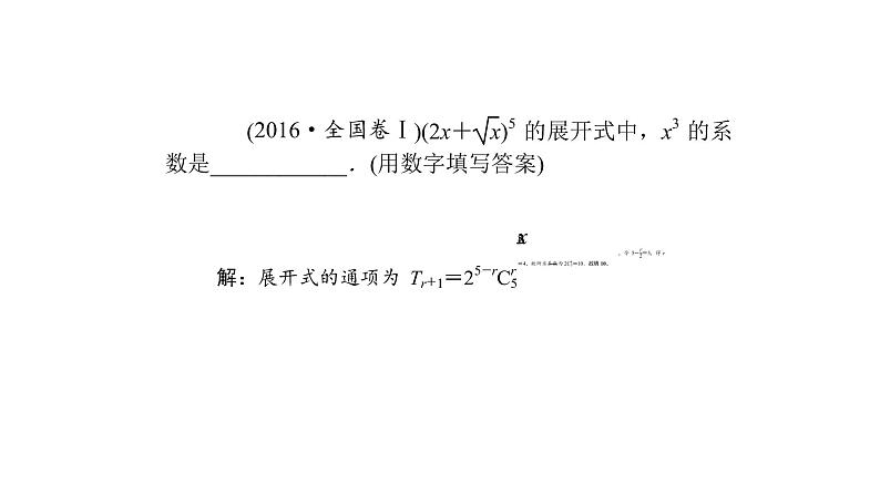 高考数学(理数)一轮复习10.2《二项式定理》课件(含详解)08