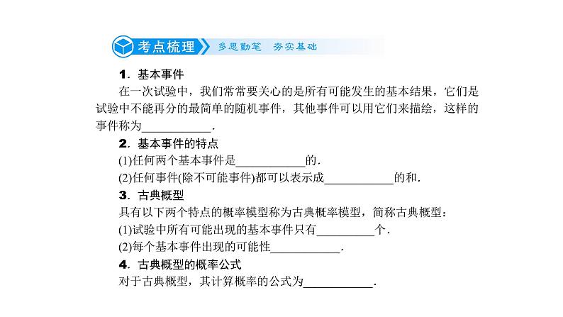高考数学(理数)一轮复习10.4《古典概型》课件(含详解)第2页