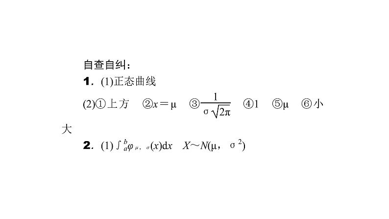 高考数学(理数)一轮复习10.9《正态分布》课件(含详解)第6页