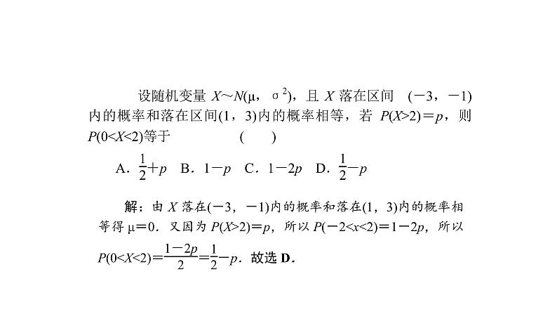 高考数学(理数)一轮复习10.9《正态分布》课件(含详解)第7页