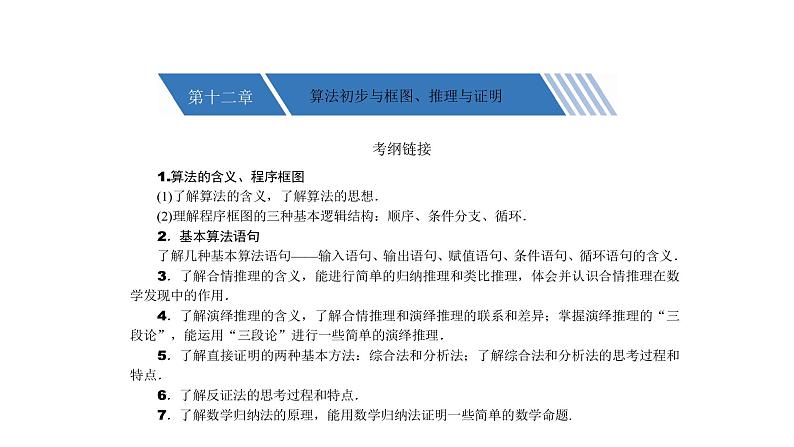 高考数学(理数)一轮复习12.1《算法初步》课件(含详解)01