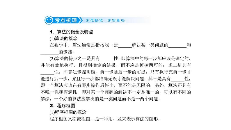 高考数学(理数)一轮复习12.1《算法初步》课件(含详解)03