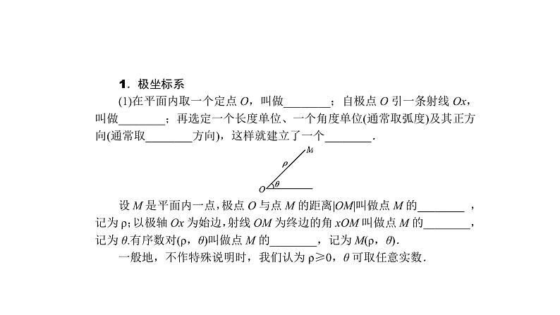 高考数学(理数)一轮复习13.1《坐标系与参数方程》课件(含详解)04