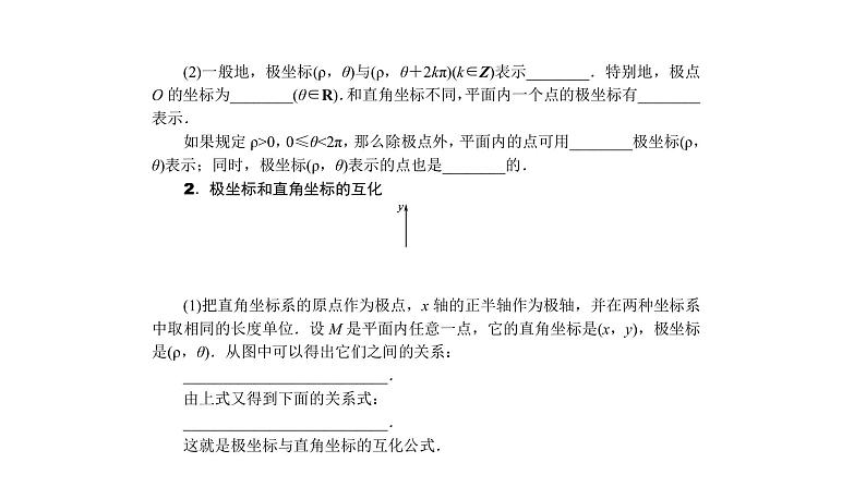 高考数学(理数)一轮复习13.1《坐标系与参数方程》课件(含详解)05