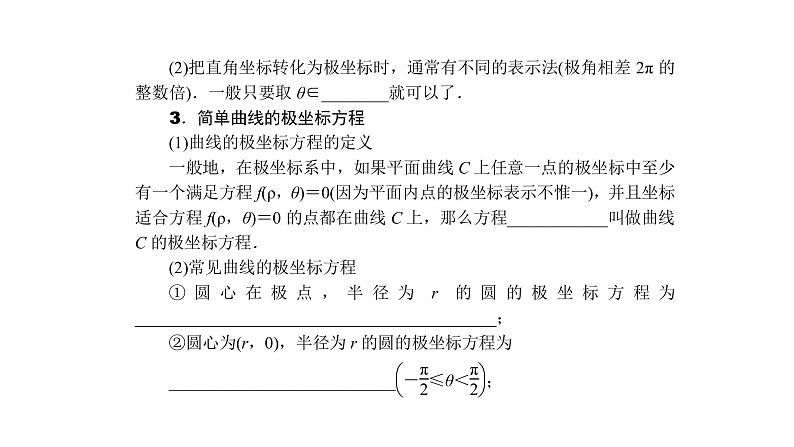 高考数学(理数)一轮复习13.1《坐标系与参数方程》课件(含详解)06