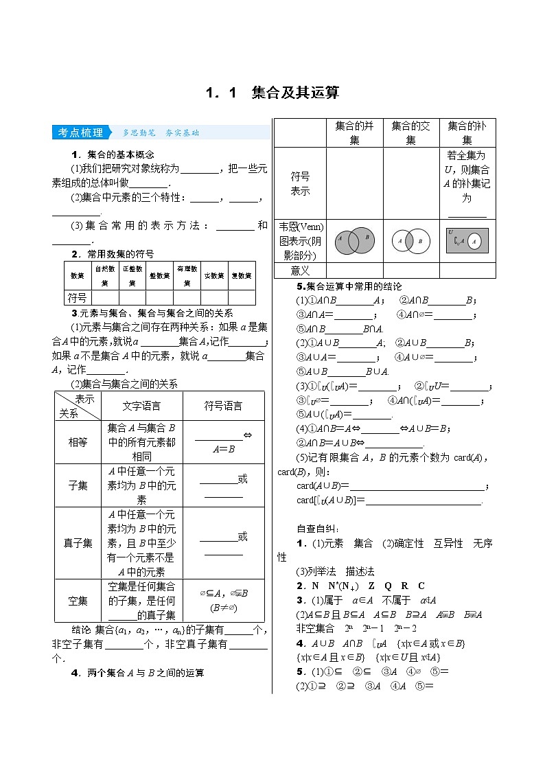 高考数学(理数)一轮复习学案1．1《集合及其运算》(含详解)01