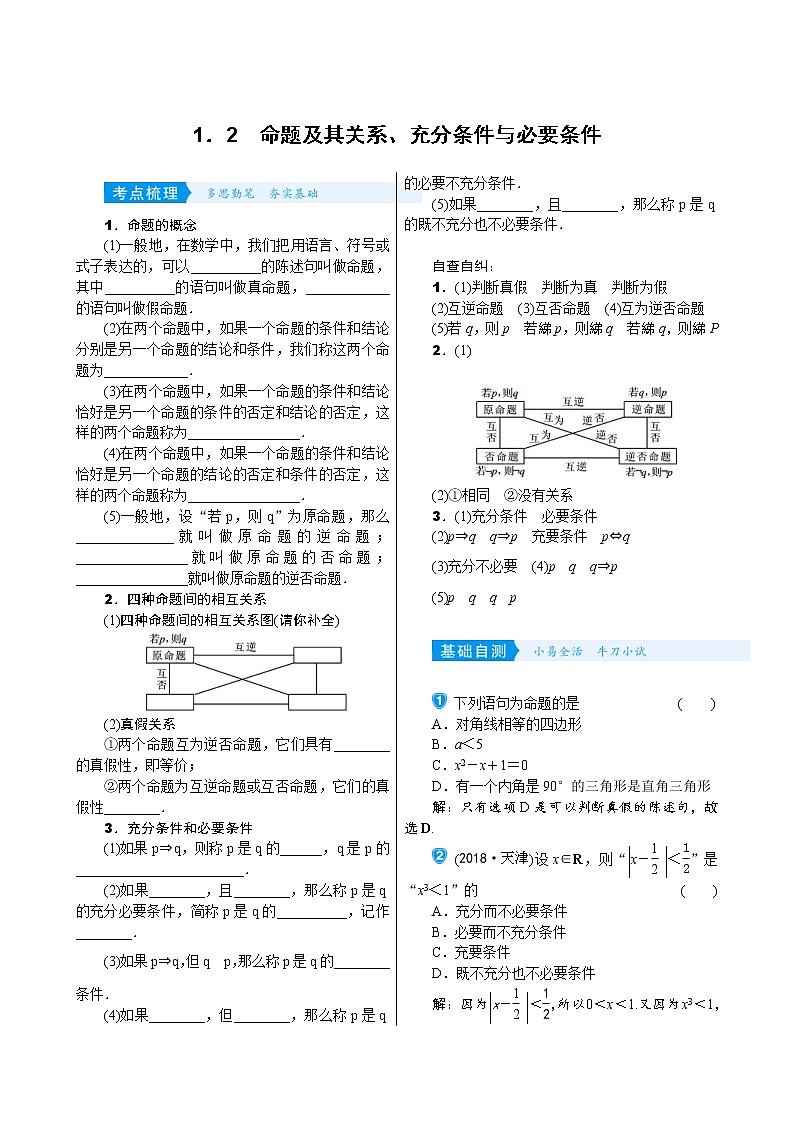 高考数学(理数)一轮复习学案1．2《命题及其关系、充分条件与必要条件》(含详解)01