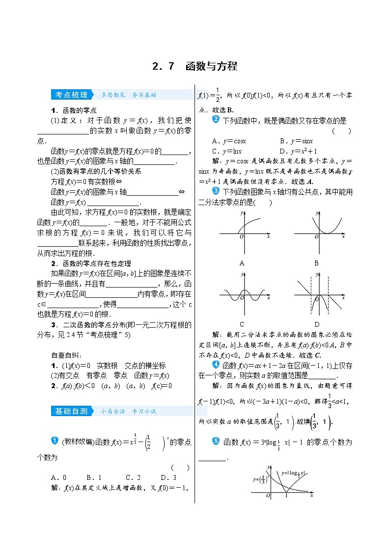 高考数学(理数)一轮复习学案2．7《函数与方程》(含详解)第1页