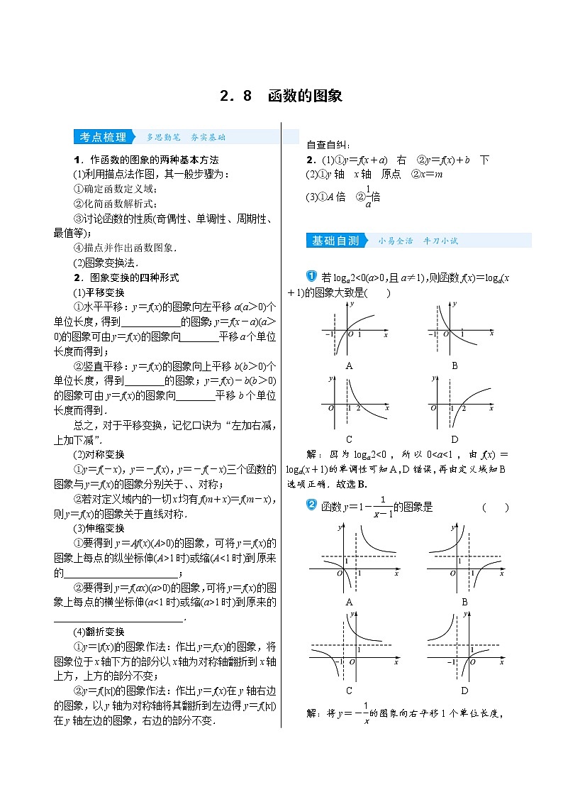 高考数学(理数)一轮复习学案2．8《函数的图象》(含详解)01