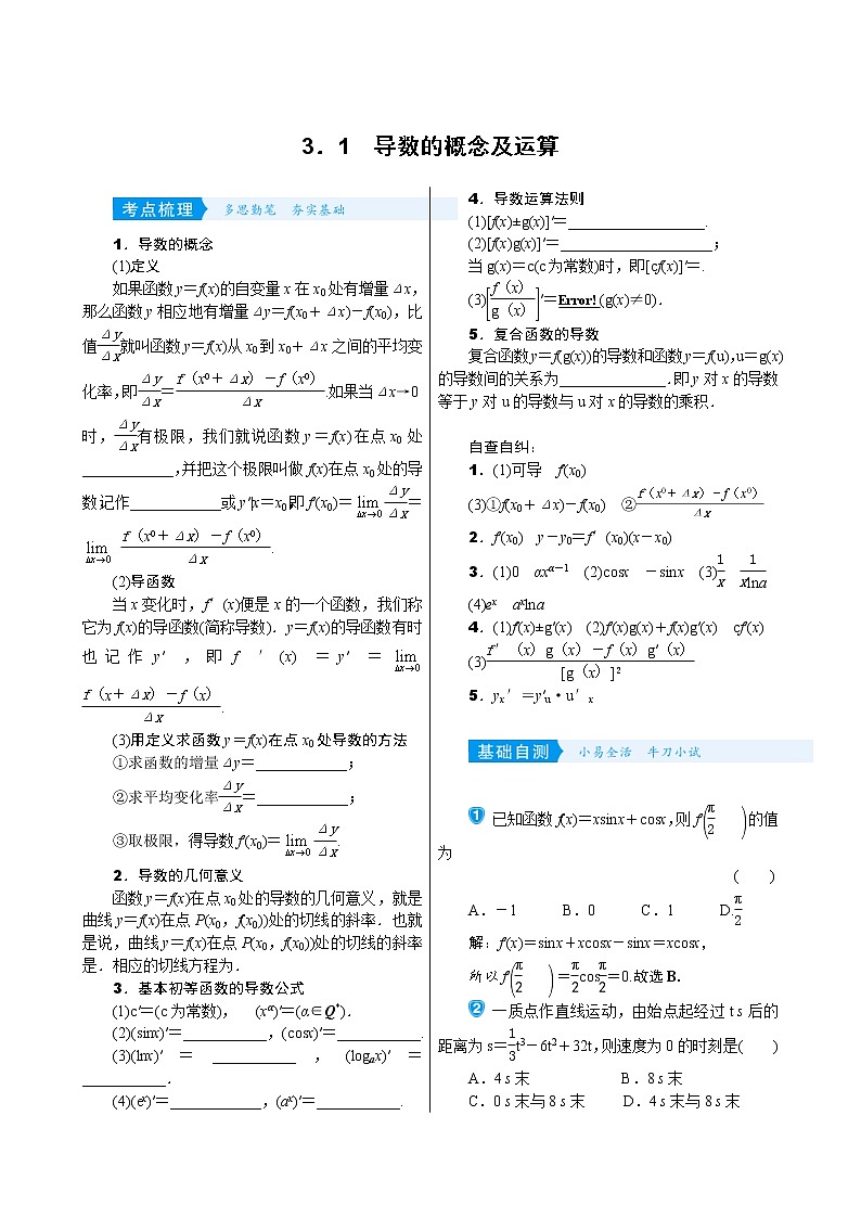 高考数学(理数)一轮复习学案3．1《导数的概念及运算》(含详解)第1页