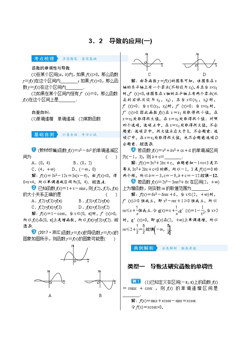 高考数学(理数)一轮复习学案3．2《导数的应用(一)》(含详解)01