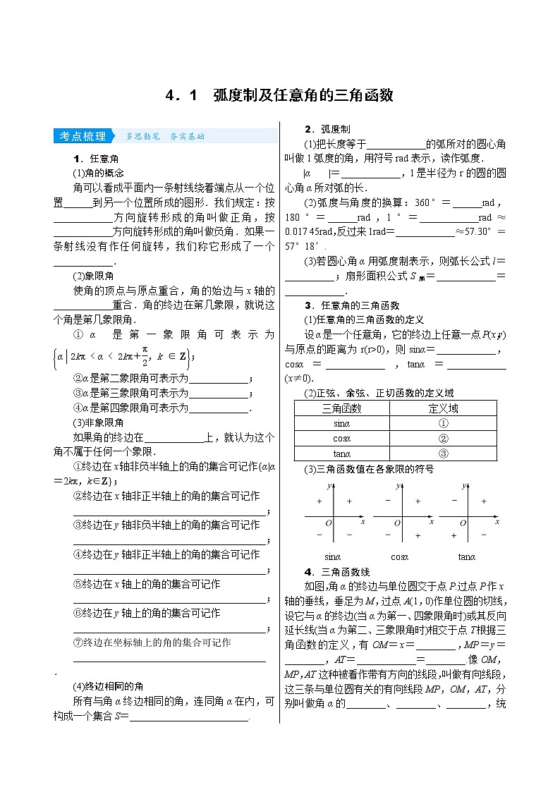 高考数学(理数)一轮复习学案4．1《弧度制及任意角的三角函数》(含详解)01