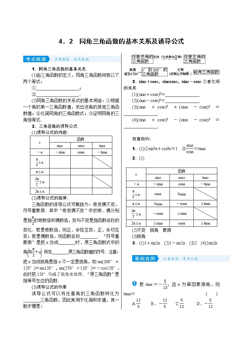 高考数学(理数)一轮复习学案4．2《同角三角函数的基本关系及诱导公式》(含详解)01