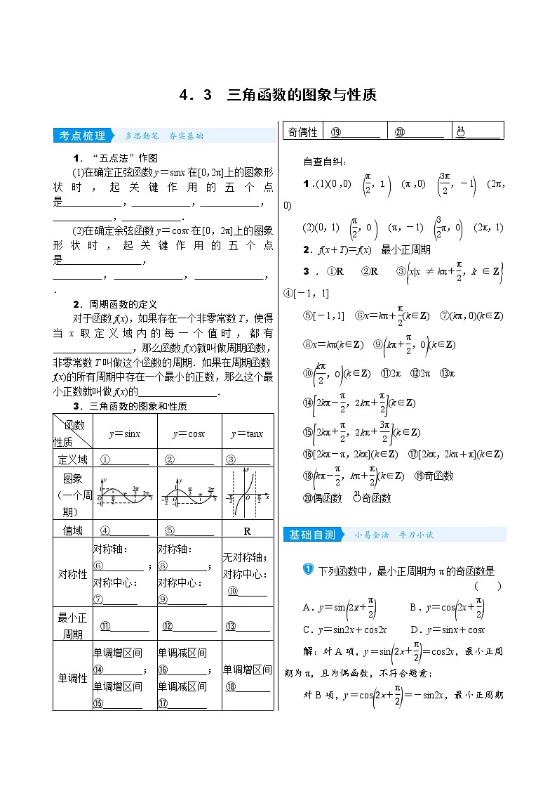 高考数学(理数)一轮复习学案4．3《三角函数的图象与性质》(含详解)01