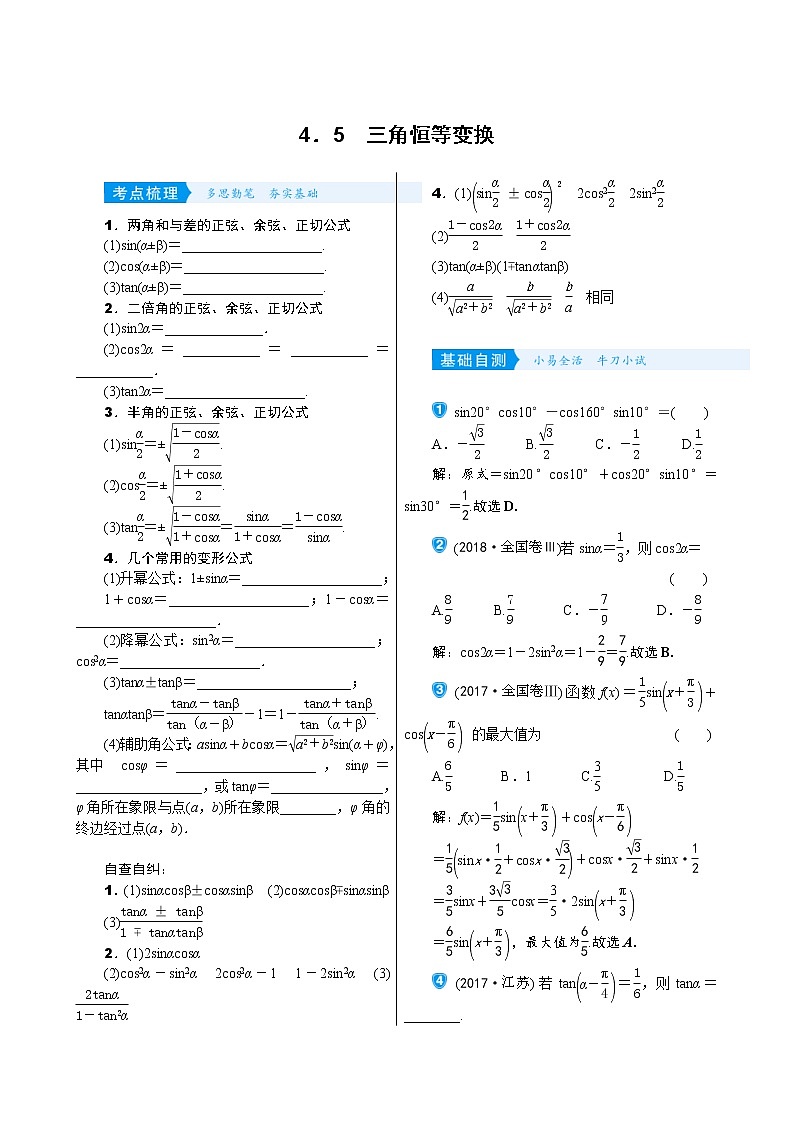 高考数学(理数)一轮复习学案4．5《三角恒等变换》(含详解)第1页