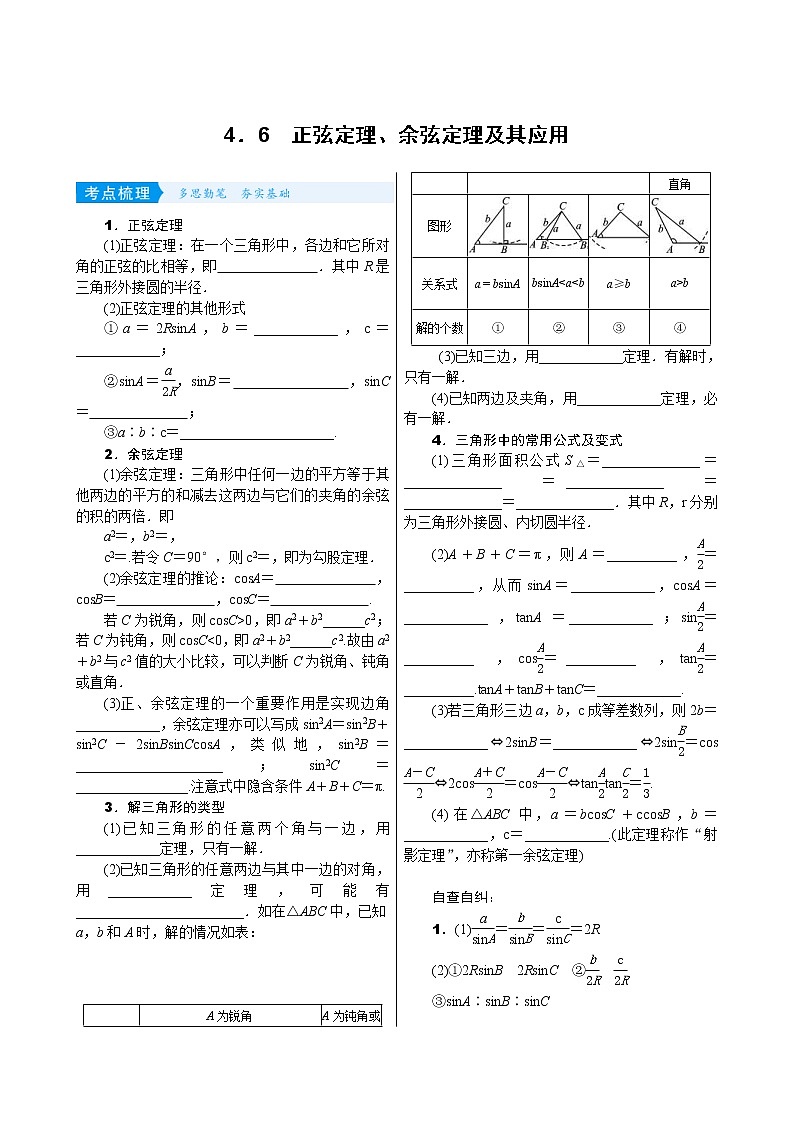 高考数学(理数)一轮复习学案4．6《正弦定理、余弦定理及其应用》(含详解)01
