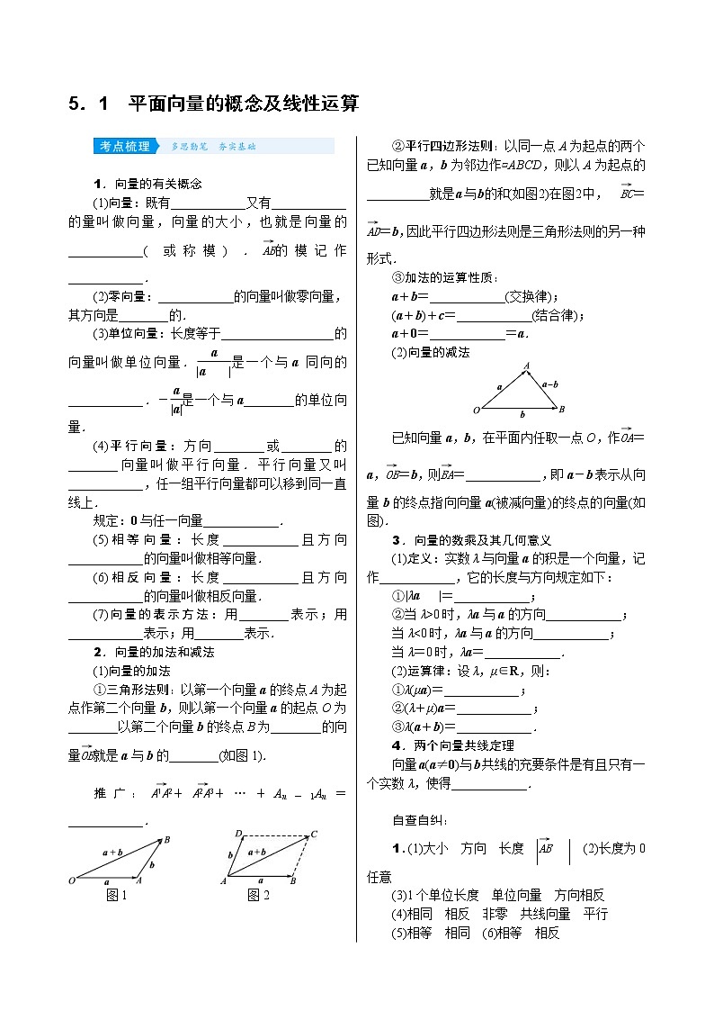 高考数学(理数)一轮复习学案5．1《平面向量的概念及线性运算》(含详解)第1页