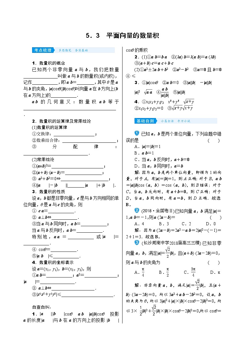 高考数学(理数)一轮复习学案5．3《平面向量的数量积》(含详解)01