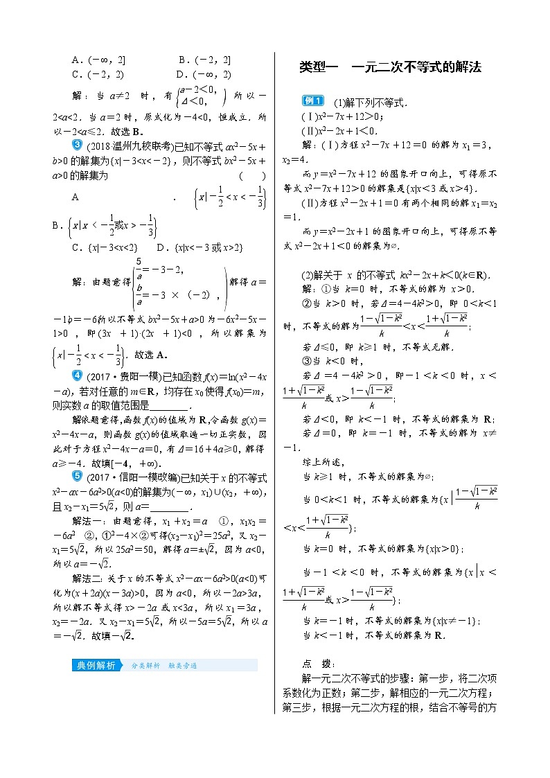 高考数学(理数)一轮复习学案7．2《一元二次不等式及其解法》(含详解)02