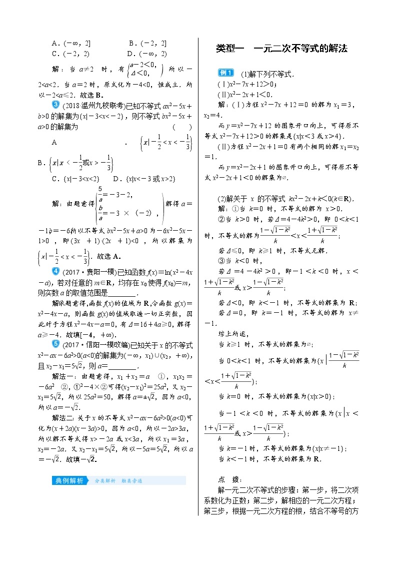 高考数学(理数)一轮复习学案7．2《一元二次不等式及其解法》(含详解)02