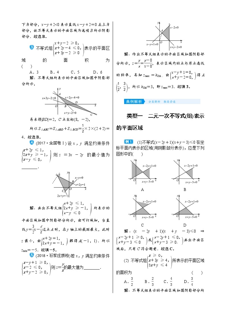 高考数学(理数)一轮复习学案7．3《二元一次不等式(组)与简单的线性规划问题》(含详解)02