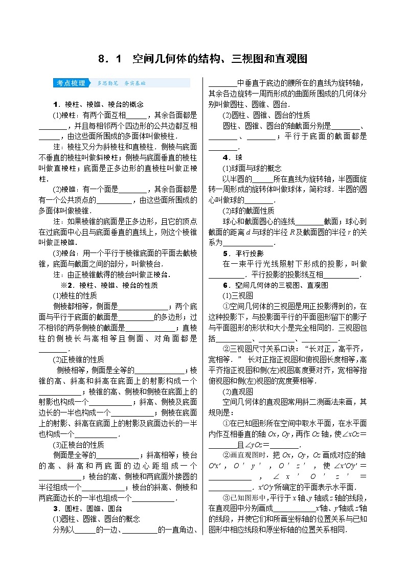 高考数学(理数)一轮复习学案8．1《空间几何体的结构、三视图和直观图》(含详解)第1页