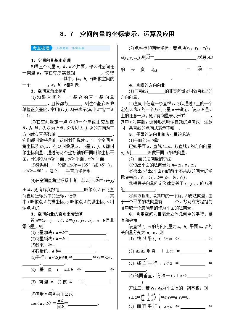 高考数学(理数)一轮复习学案8．7《空间向量的坐标表示、运算及应用》(含详解)第1页