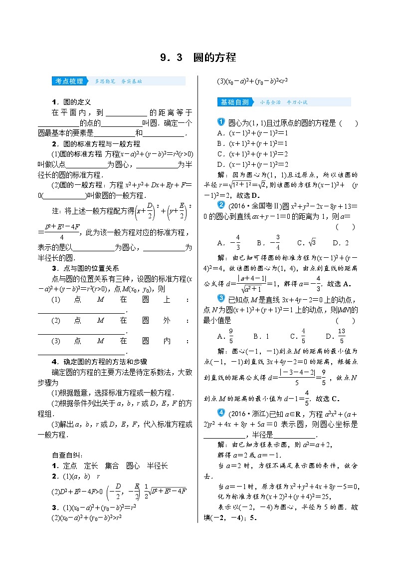 高考数学(理数)一轮复习学案9．3《圆的方程》(含详解)第1页